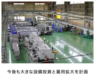 今後も大きな設備投資と雇用拡大を計画
