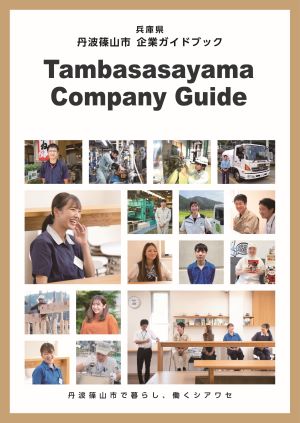 令和4年度丹波篠山市企業ガイドブック