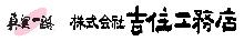 吉住工務店ロゴマーク