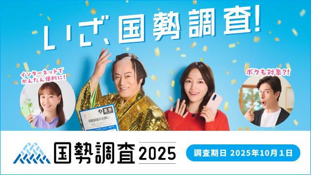 2025国勢調査バナー画像