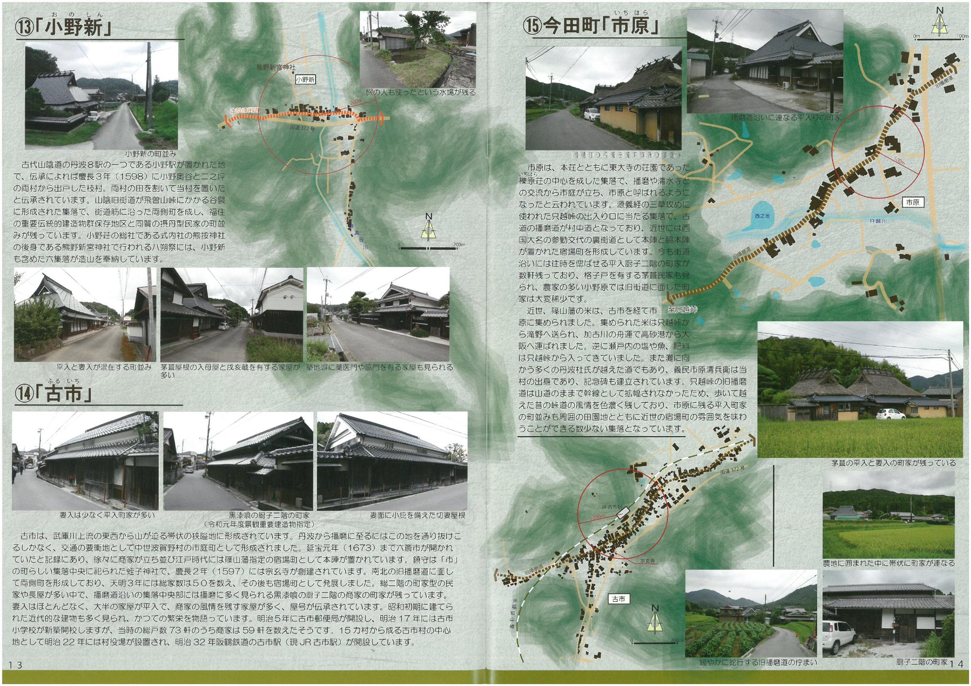 小野新や古市の街道集落の説明をしているページ。
