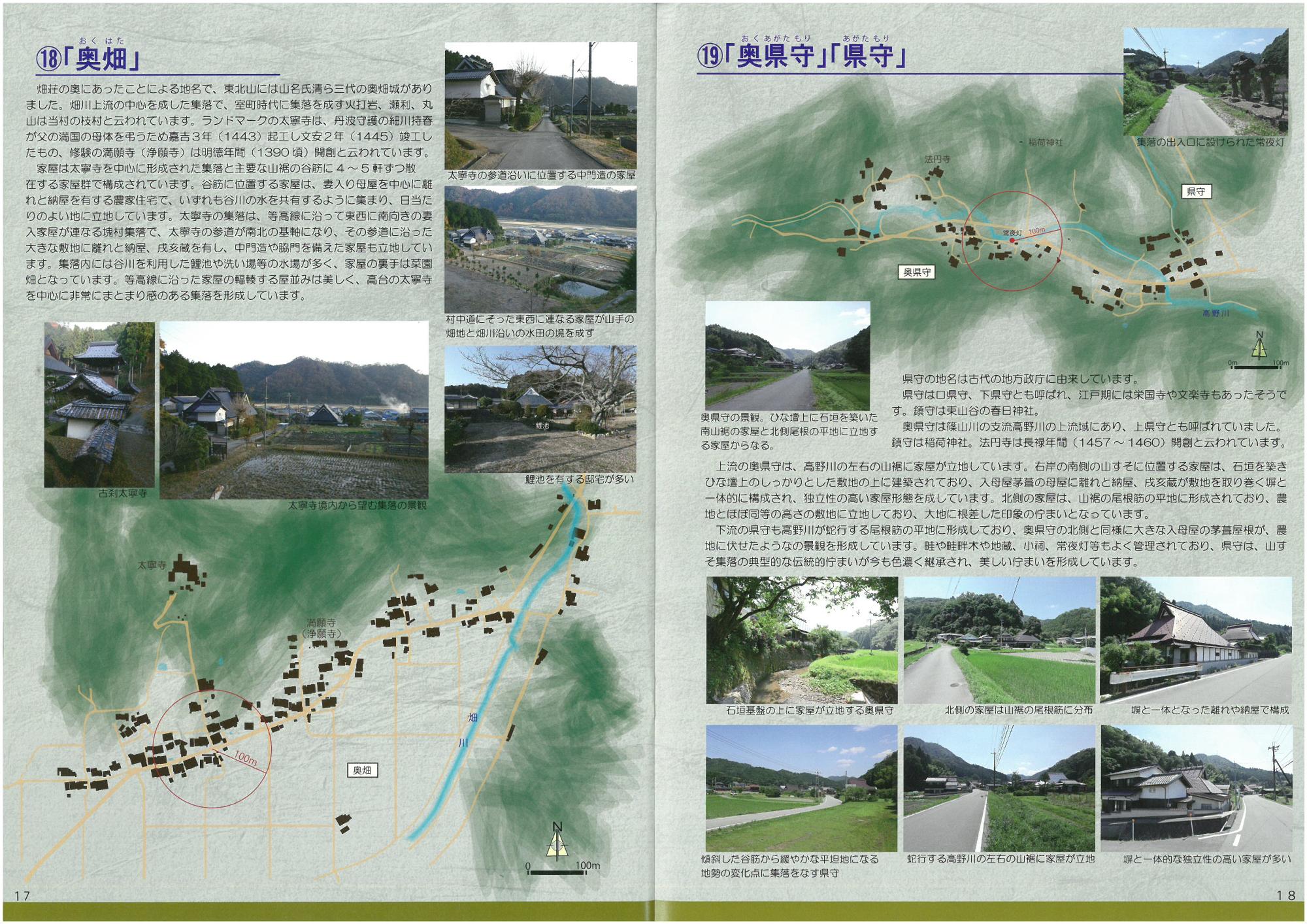 奥畑や県守などの農村集落の景観を紹介しているページ。