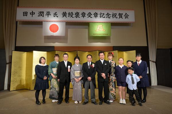 田中 潤平氏の黄綬褒章受章記念祝賀会の記念写真
