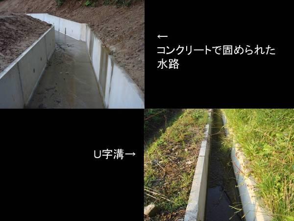 コンクリートで固められた水路の写真とU字溝の写真