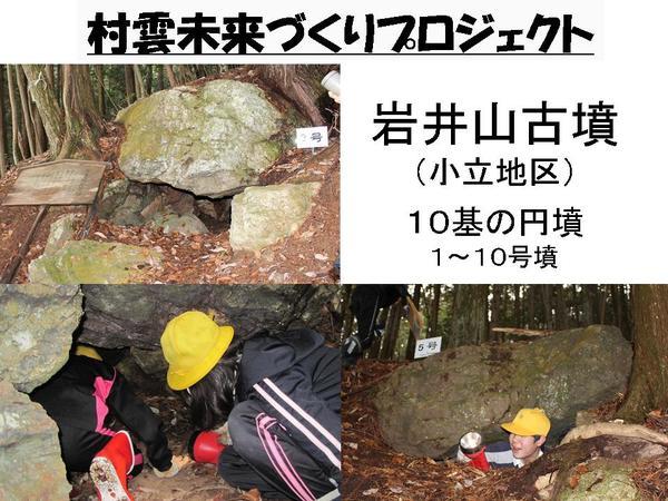村雲未来づくりプロジェクトにて、生徒が懐中電灯を持ち岩井山古墳を観察している写真
