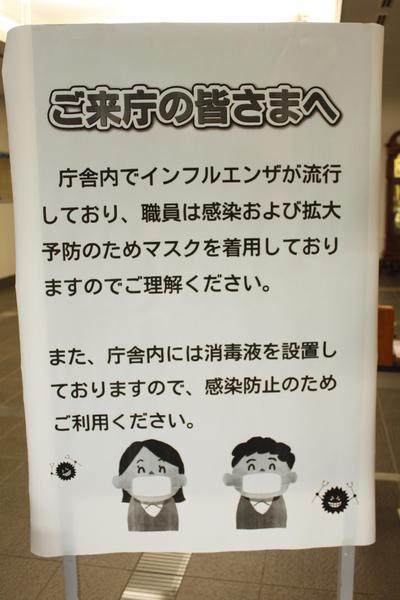 ご来庁の皆さまへ 庁舎内でインフルエンザが流行しており、職員は感染および拡大予防のためマスクを着用しておりますのでご理解ください。また、庁舎内には消毒液を設置しておりますので、感染防止のためご利用ください。