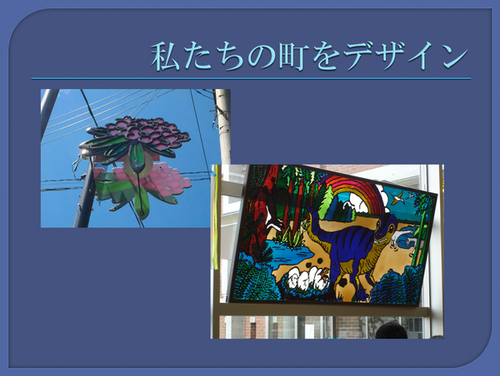 私たちの町をデザインされた町の写真