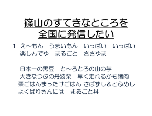 篠山のすてきなところを全国に発信したい 1.え～もん うまいもん いっぱい いっぱい 楽しんでや まるごと ささやま 日本一の黒豆 と～ろとろの山の芋 大きなつぶの丹波栗 早く走れるかも猪肉 栗ごはんまったけごはん さばずし＆とふめし よくばりさんには まるごと丼