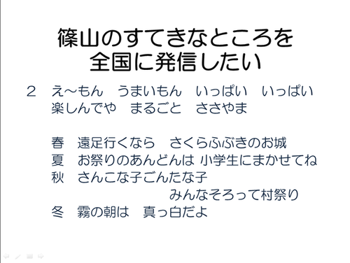 篠山のすてきなところを全国に発信したい 2.え～もん うまいもん いっぱい いっぱい 楽しんでや まるごと ささやま 春 遠足行くなら さくらふぶきのお城 夏 お祭りのあんどんは小学生にまかせてね 秋 さんこな子ごんたな子 みんなそろって村祭り 冬 霧の朝は 真っ白だよ