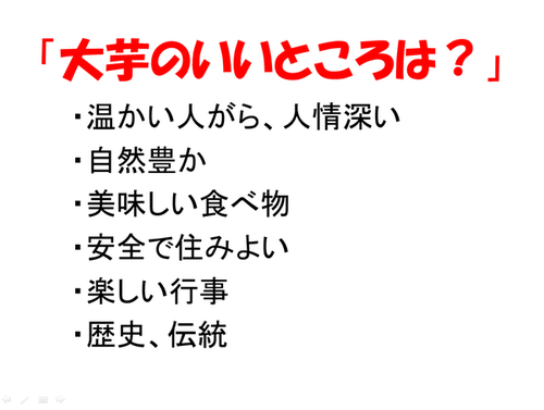 「大芋のいいところは？」 温かい人がら、人情深い 自然豊か 美味しい食べ物 安全で住みよい 楽しい行事 歴史、伝統