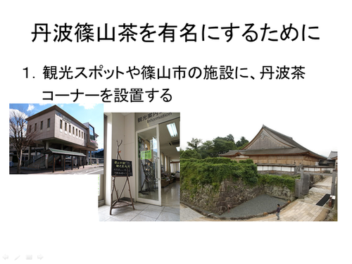 丹波篠山茶を有名にするために 1.観光スポットや篠山市の施設に、丹波茶コーナーを設置する