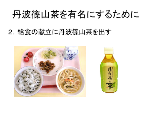 丹波篠山茶を有名にするために 2.給食の献立に丹波篠山茶を出す