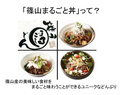 「篠山まるごと丼」って？篠山産のおいしい食材をまるごと味わうことができるユニークなどんぶり