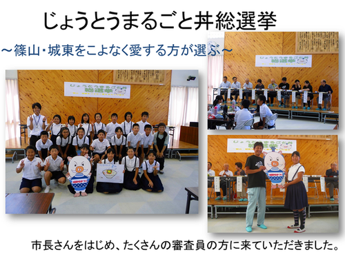 じょうとうまるごと丼総選挙 ～篠山・城東をこよなく愛する方が選ぶ～ 市長さんをはじめ、たくさんの審査員の方に来ていただきました。