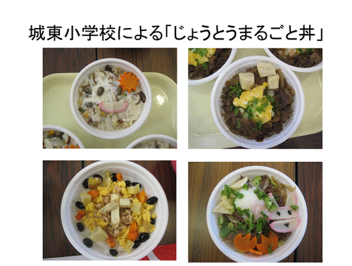 城東小学校による「じょうとうまるごと丼」の4種類の写真