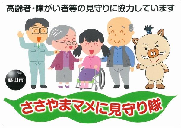 ささやまマメに見守り隊のイラスト