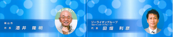 円で囲まれた市長と田畑代表の写真があり、その横に市長と代表の名前が書いてある写真