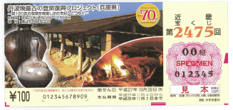 今田町立杭の「最古の登窯」の図柄が採用された近畿宝くじの見本の写真