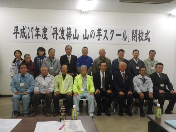 丹波篠山、山の芋スクール閉校式、と書かれた幕の前で18名の男女が市長と一緒に記念撮影をしている写真