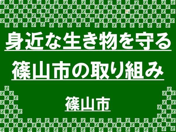 身近な生き物を守る篠山市の取り組み 篠山市