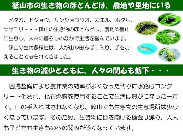 篠山市の生き物のほとんどは、農地や里地にいる 生き物の減少とともに、人々の関心も低下&hellip;の説明
