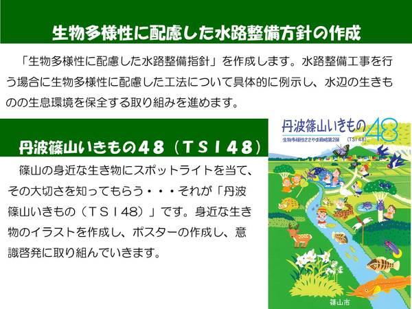 生物多様性に配慮した水路整備方針の作成 丹波篠山いきもの48（TSI48）の説明