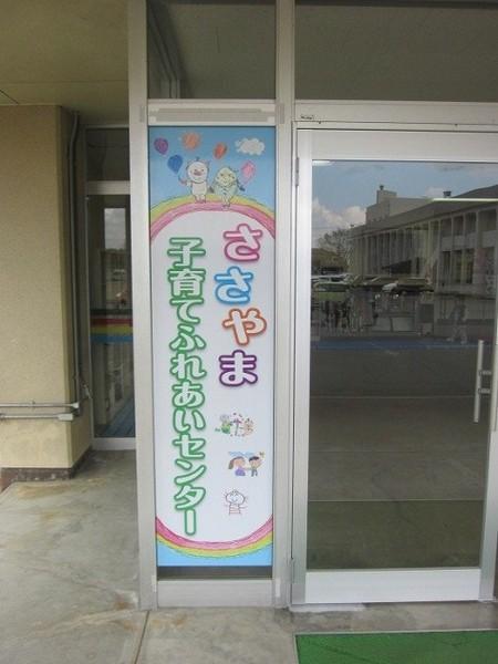 ささやま子育てふれあいセンター入口にあるカラフルな色やイラストで描かれた看板の写真