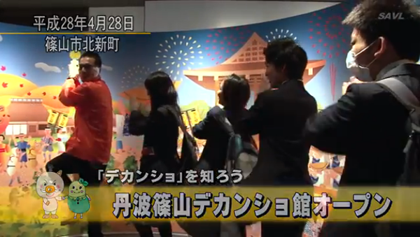 丹波篠山デカンショ館オープンの地域の映像ニュース画像