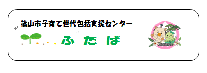 篠山市子育て世代包括支援センターふたばの看板イメージ