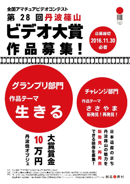 第28回丹波篠山ビデオ大賞作品募集ポスター