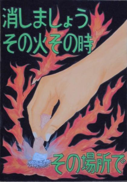 煙草の火を消そうとしている手が描かれていて、消しましょう、その火その時その場所でと文字が書かれているポスターの写真