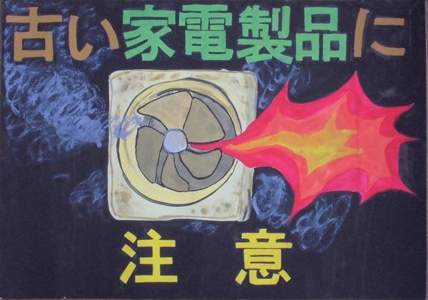 換気扇から火が燃え上っている絵が描かれていて、古い家電製品に注意と文字が書かれているポスターの写真