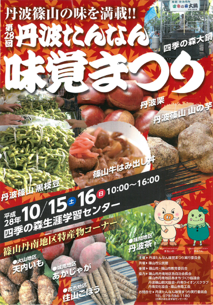丹波篠山の味を満載!!第28回丹波たんなん味覚まつりのチラシ