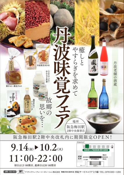 丹波味覚フェアのポスター