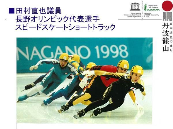 田村 直也議員が長野オリンピック代表選手としてスピードスケートショートトラックに出場している写真