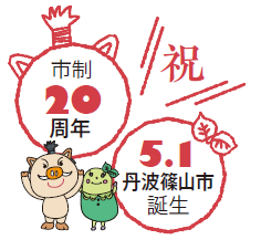 「丹波篠山市誕生・市制20周年記念式典」イラスト