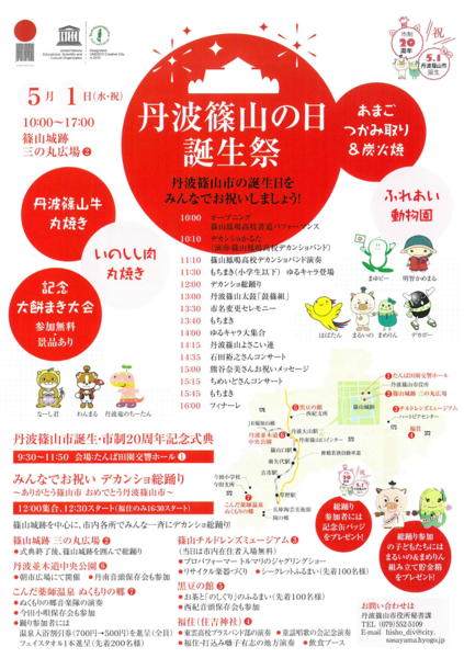 丹波篠山の日誕生祭の案内チラシ