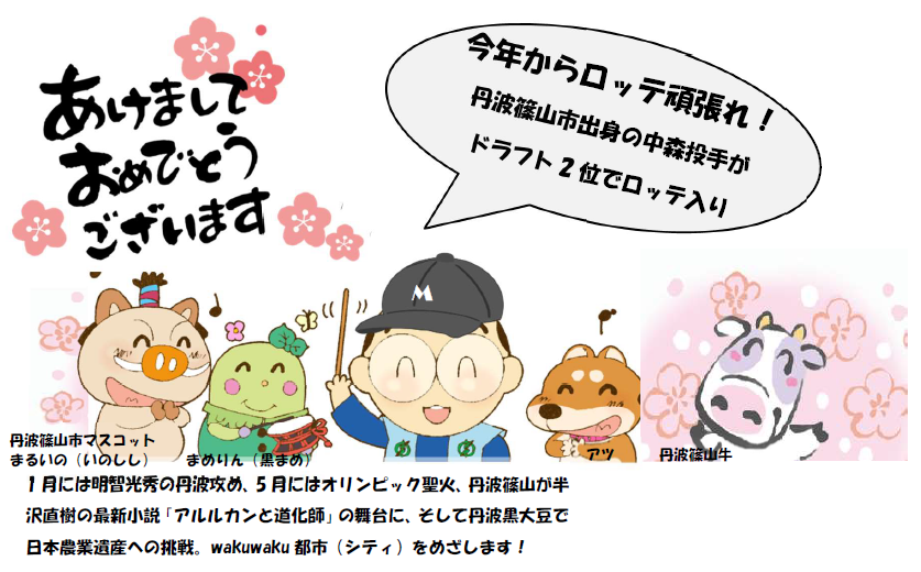 市長の年賀状。1月の丹波攻め、5月オリンピック聖火、半沢直樹の小説など豊富がかかれています