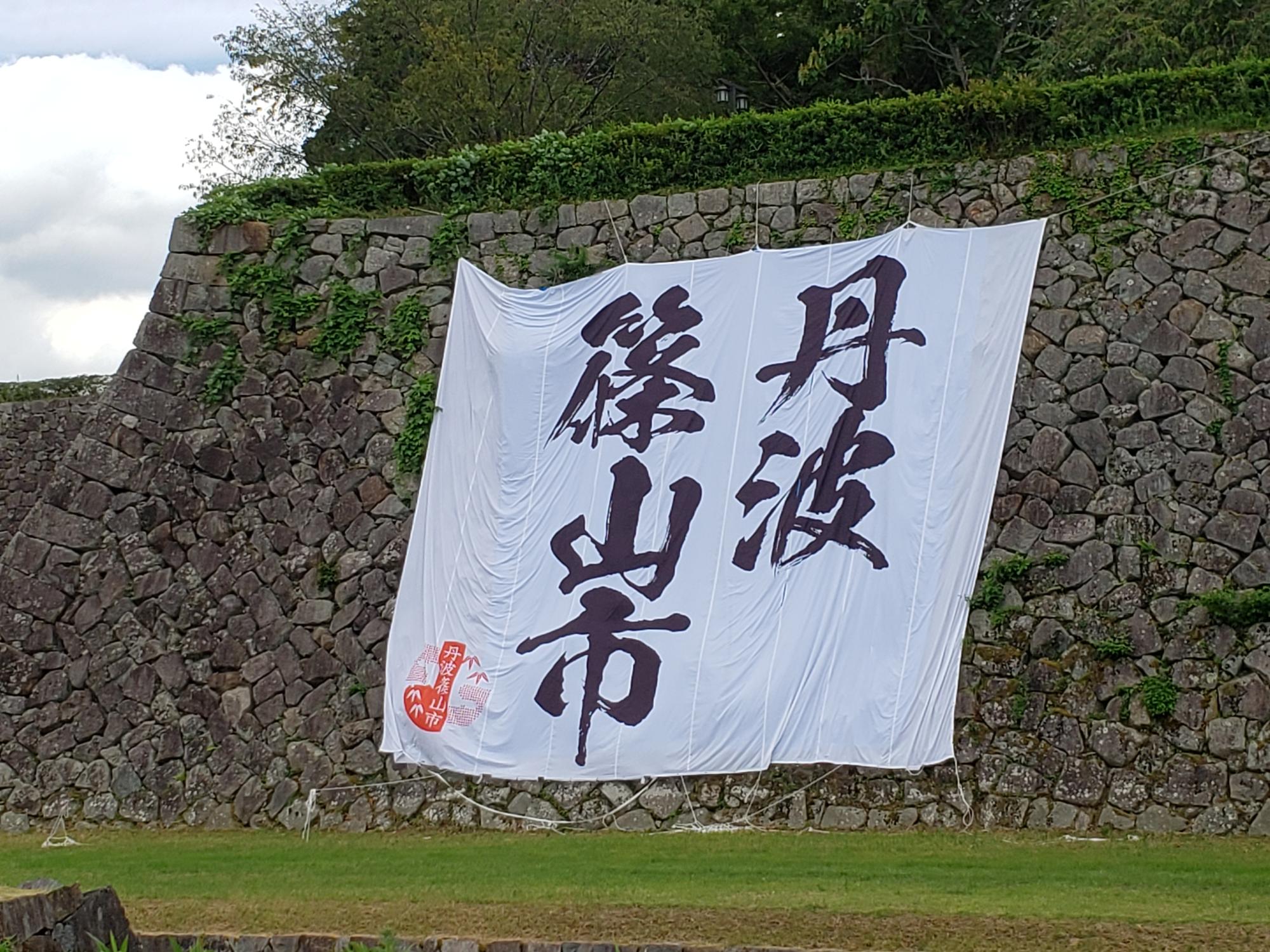 丹波篠山市が大きく書かれたフラッグが大書院の石垣に掲げられている