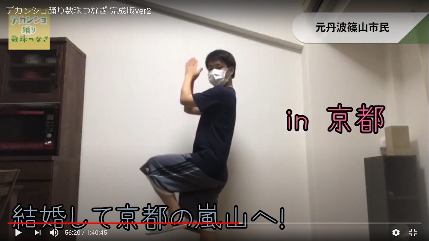元丹波篠山市民の男性が京都の自宅でデカンショを踊っている