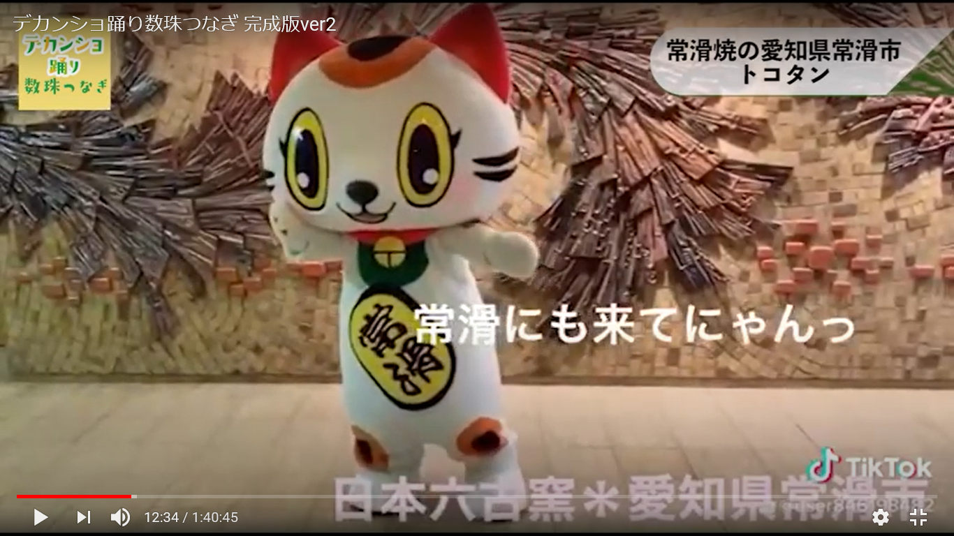 常滑市マスコットキャラクタートコタンがデカンショを踊っている