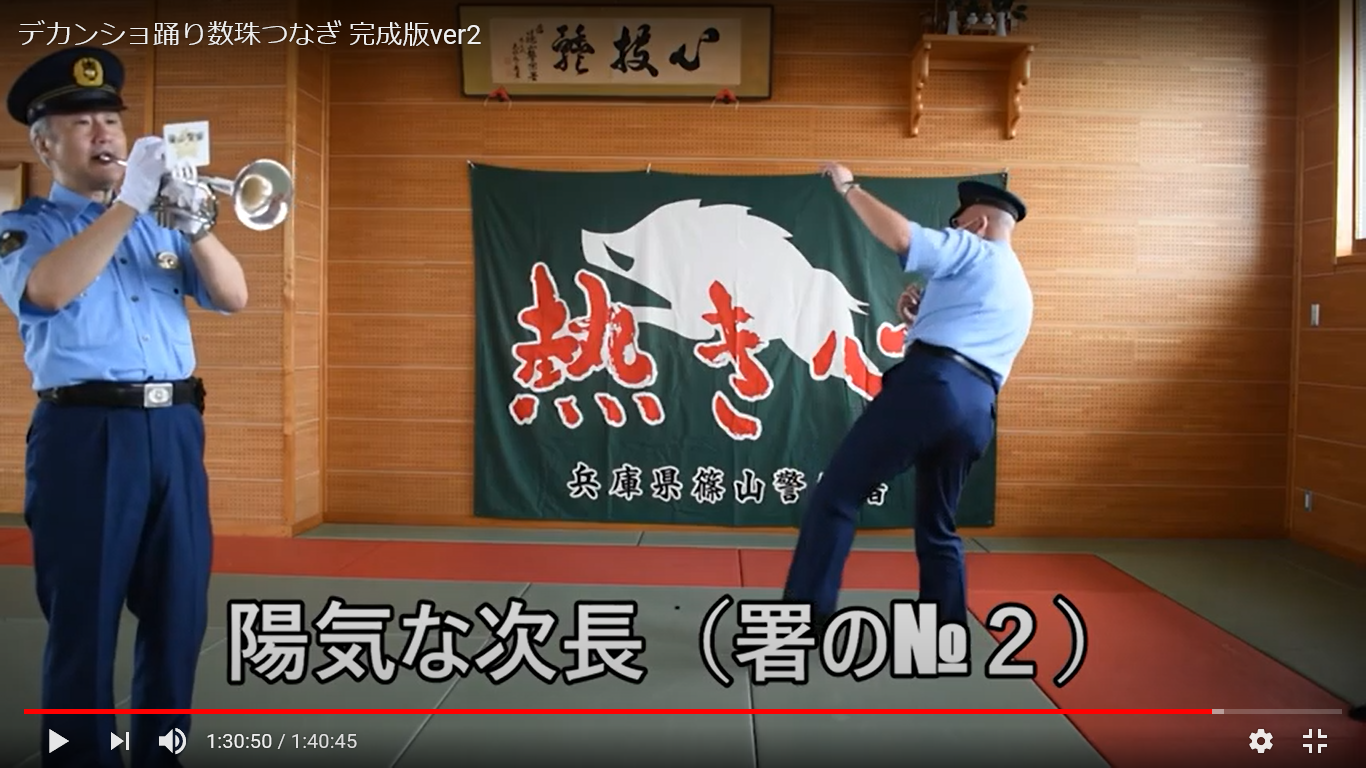 署長がトランペットを演奏し、陽気な次長（署のナンバー2）がデカンショ踊りで登場している