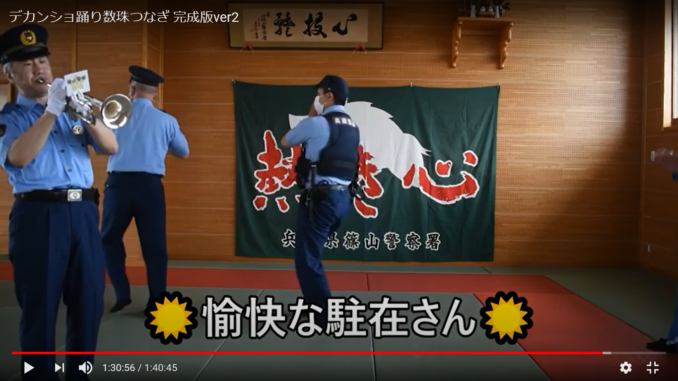 署長がトランペットを演奏し、愉快な駐在さんがデカンショを踊りながら登場
