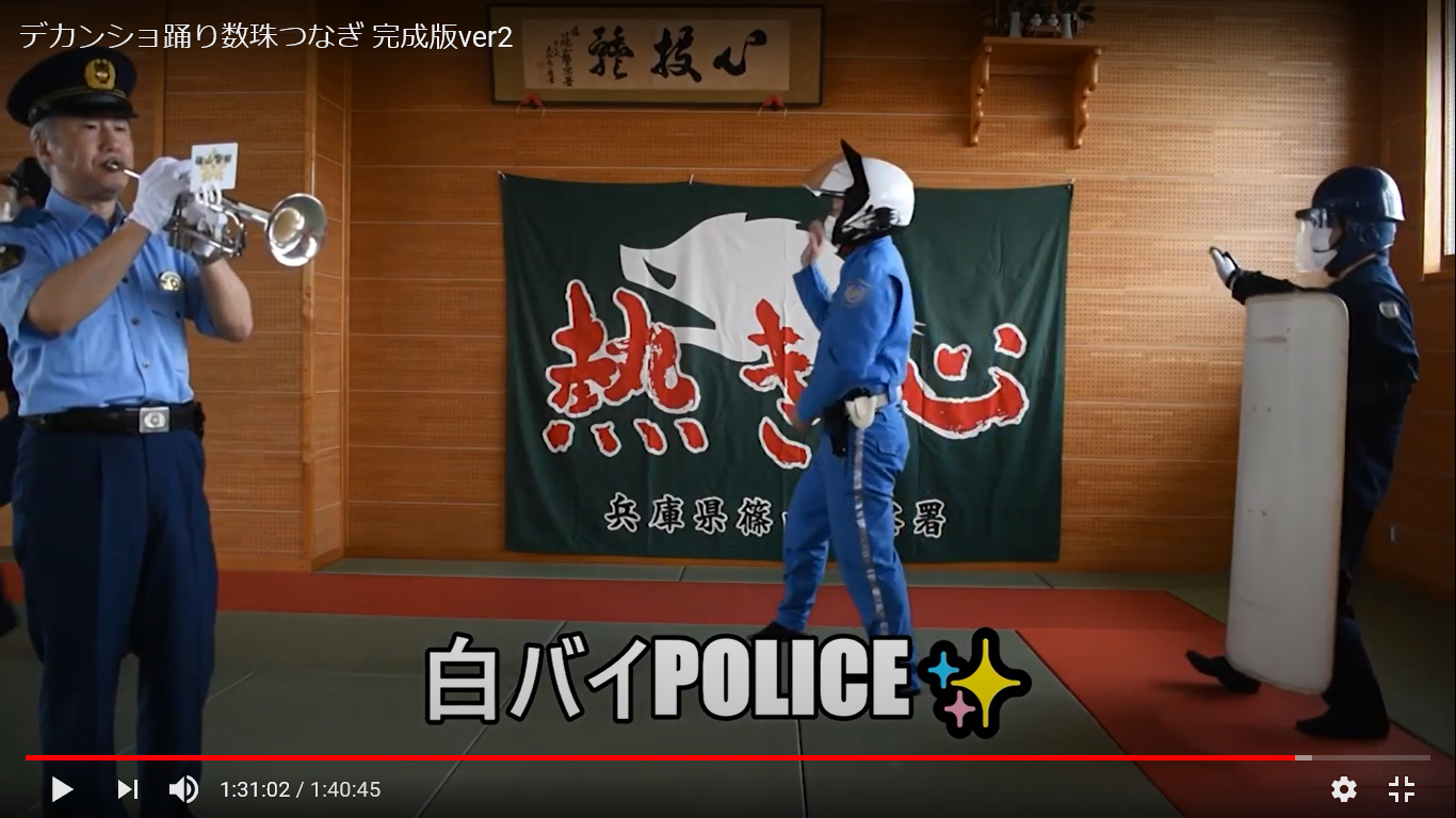 署長がトランペットを演奏し、白バイPOLICEがデカンショを踊りながら登場する