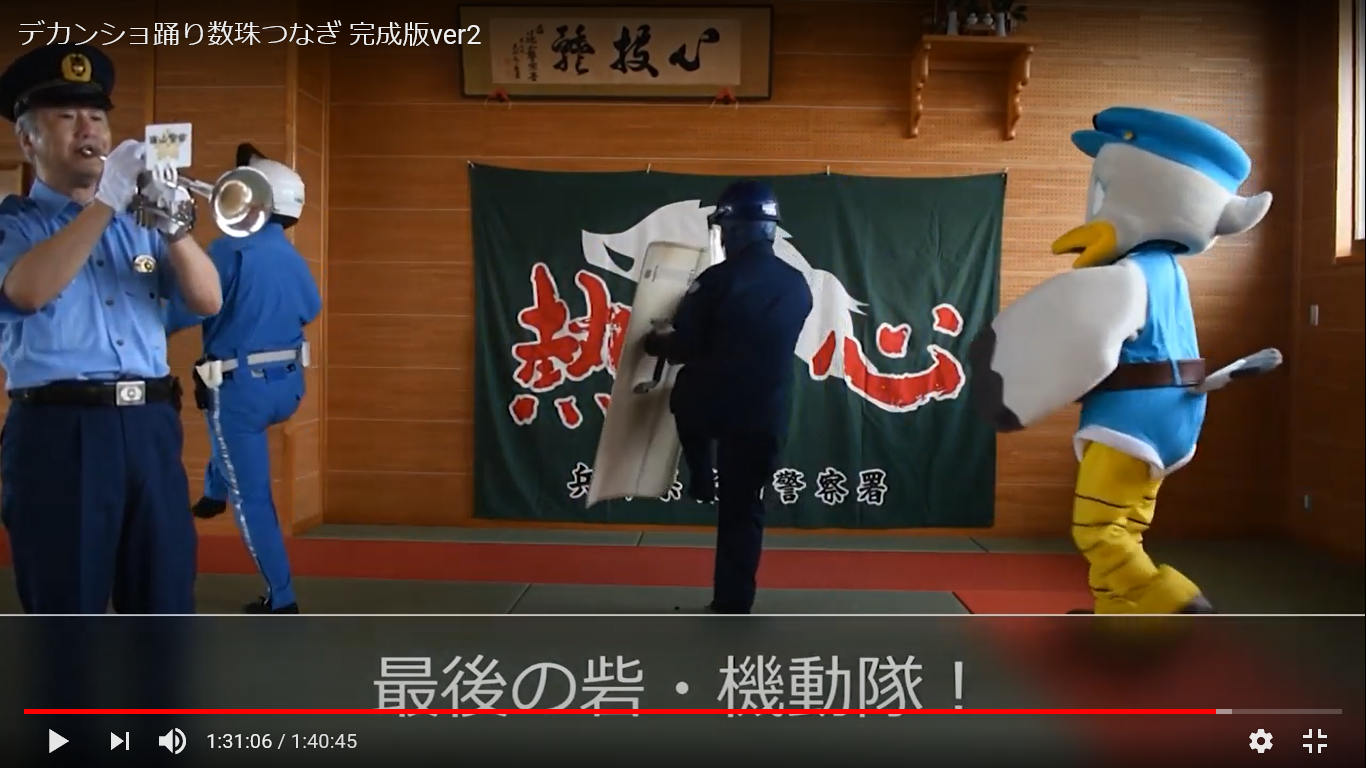 署長がトランペットを演奏し、最後の砦・機動隊がデカンショを踊りながら登場する