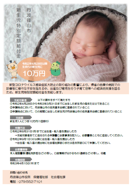 新生児の寝顔が大きく掲載されている新生児特別定額給付金のチラシ