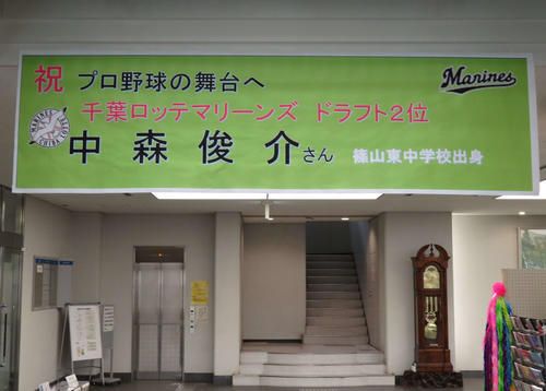 中森投手の入団祝の横断幕がホールに掲げられている