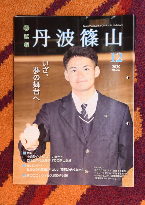 中森投手が表紙の広報紙「丹波篠山」2020年12月号