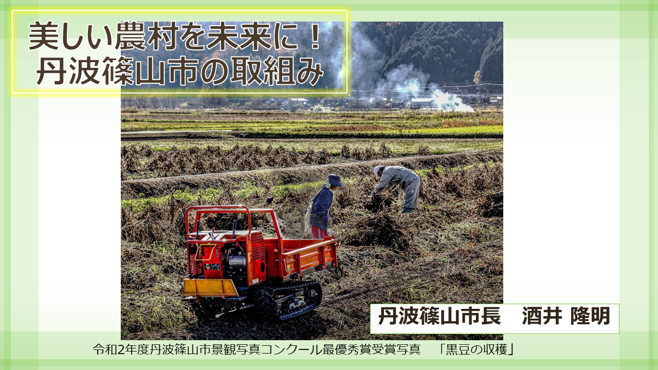 令和2年度丹波篠山市景観写真コンクール最優秀賞を受賞された「黒豆の収穫」の写真を用いて、今後の目標を書いているスライド。