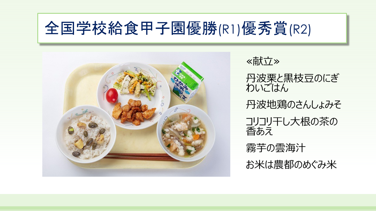 全国学校給食甲子園優秀賞を受賞した献立の写真。